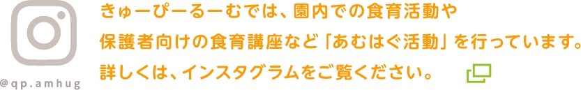 あむはぐインスタはこちら