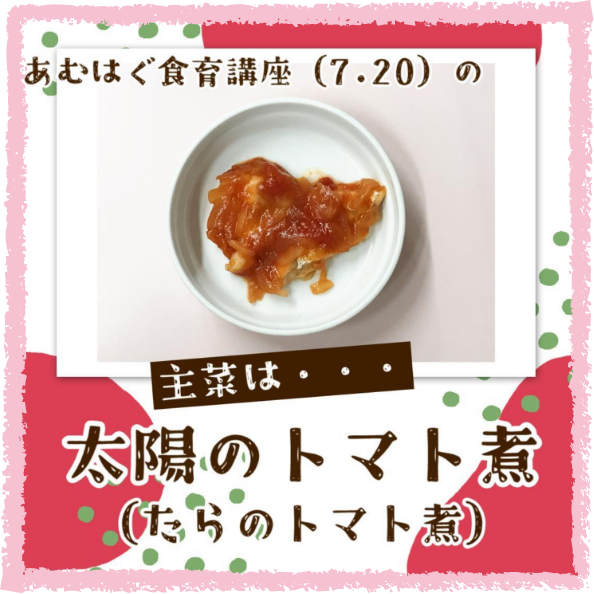 主菜は太陽のトマト煮