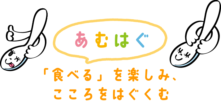 あむはぐ「食べる」を楽しみ、こころをはぐくむ