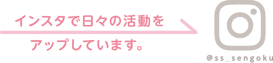 インスタで日々の活動をアップしています。