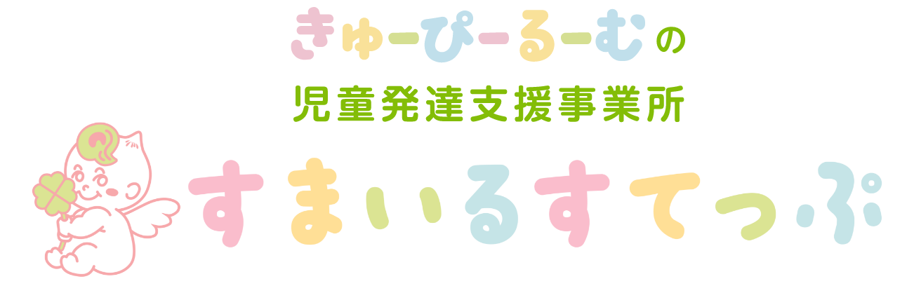 児童発達支援事業所 すまいるすてっぷ