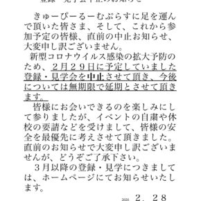 きゅーぴーるーむぷらす見学会中止のお知らせ