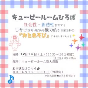 12/14(土)キューピールームひろばのご案内🎶