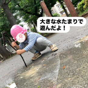 大きな水溜りで遊びました！